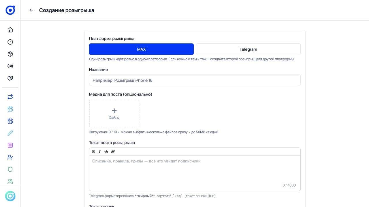 Экран создания конкурса для канала MAX в PMX Plus