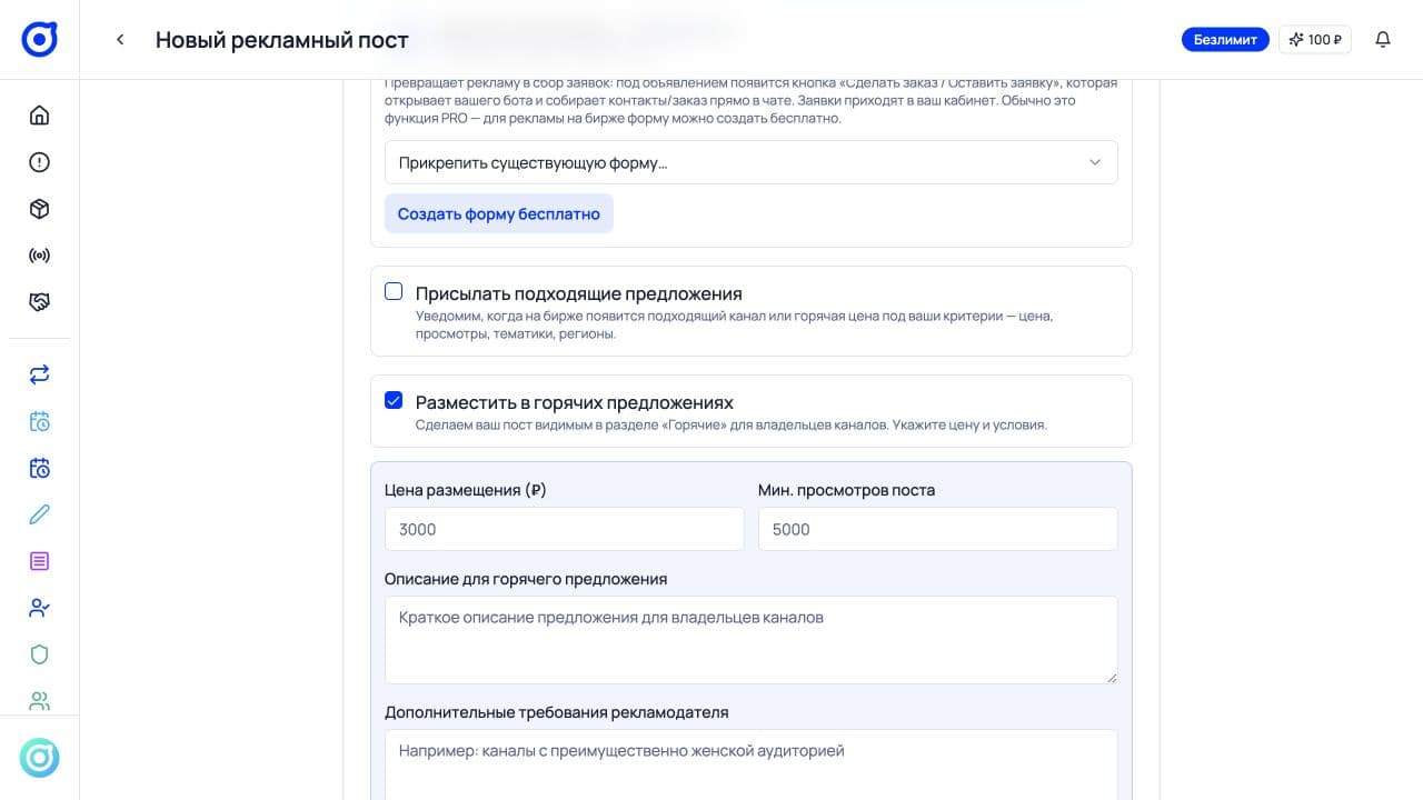 Настройки горячего предложения на бирже рекламы PMX Plus