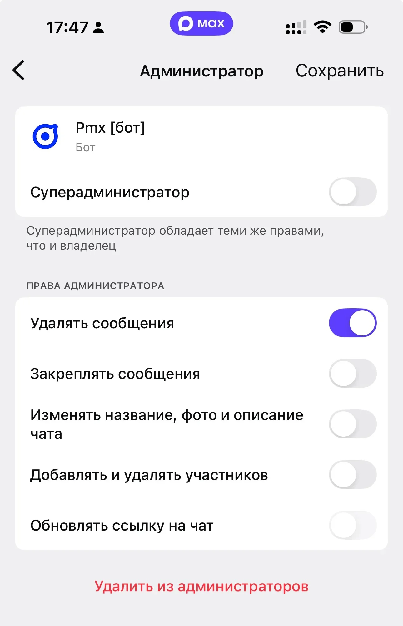 Права бота — удаление сообщений