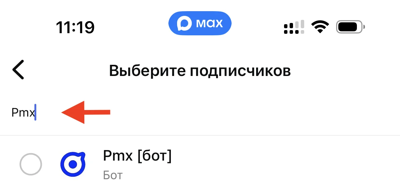 Поиск бота PMX в MAX