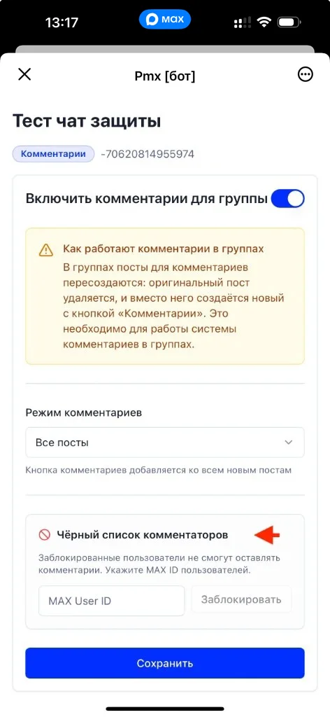 Экран группы: включение комментариев и чёрный список комментаторов