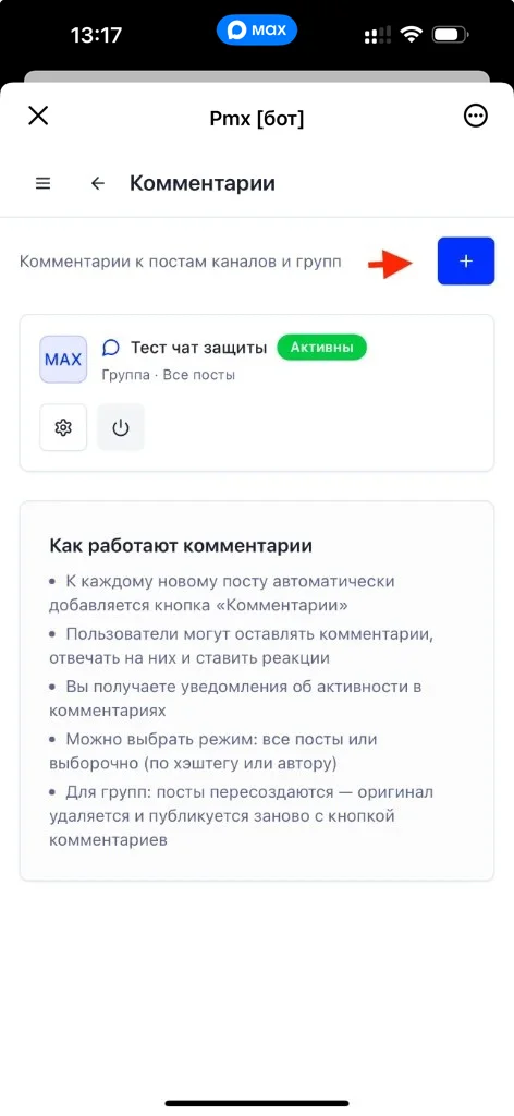 Экран «Комментарии»: нажмите «+» для выбора канала или группы