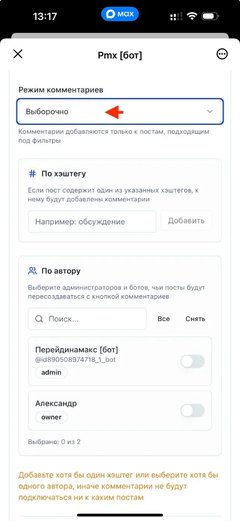 Экран настройки комментариев: режим, фильтры по хэштегу и автору