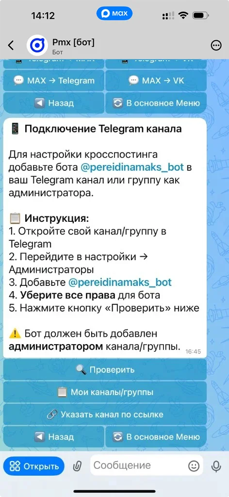Экран подключения Telegram-канала: инструкция по добавлению бота администратором