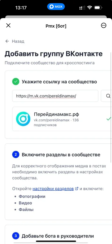 Шаг мастера добавления группы ВКонтакте с полем ссылки на сообщество и зелёной галочкой