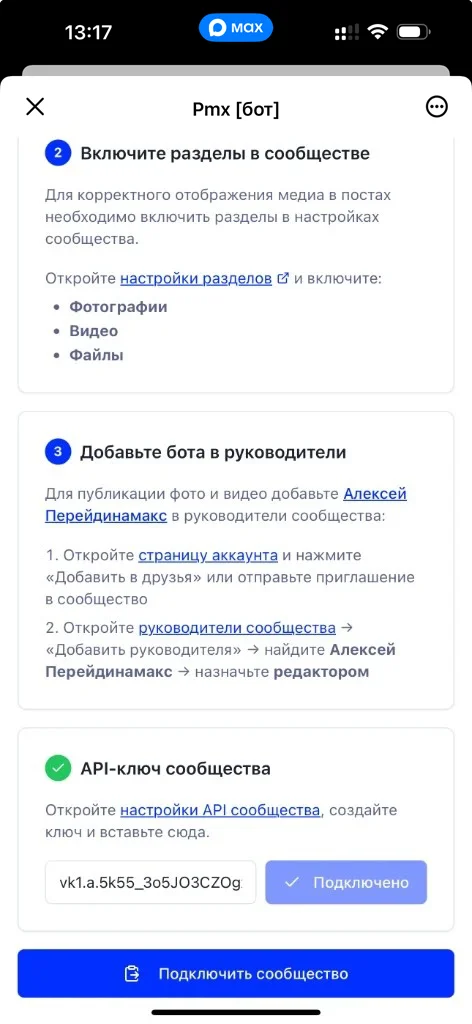Шаг мастера MAX с полем «API-ключ сообщества VK» и статусом «Подключено» для кросспостинга Telegram → VK