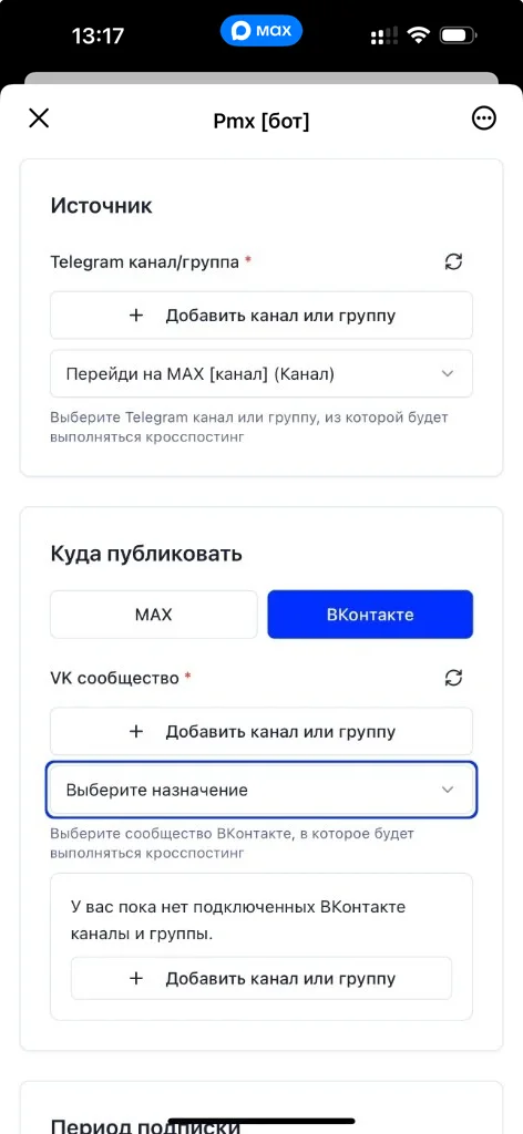 Мастер настройки кросспостинга: выбор Telegram-канала как источника и сообщества ВКонтакте как получателя