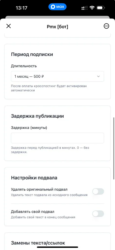 Блок «Период подписки» и выбор тарифа для кросспостинга Telegram → VK в мини-приложении MAX