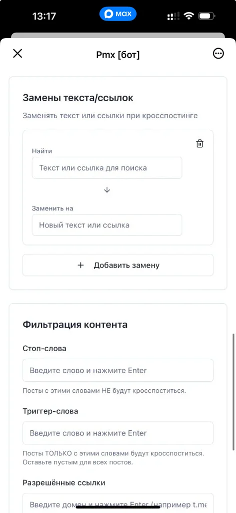 Блок «Настройки подвала» и «Замены текста/ссылок» для кросспостинга Telegram → VK в мини-приложении MAX