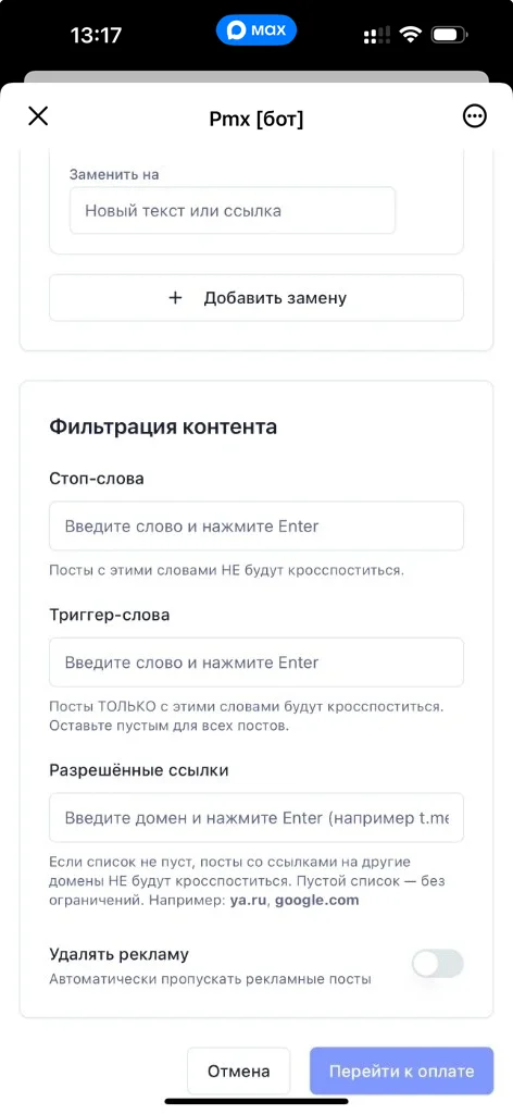 Форма фильтрации контента: стоп-слова, триггер-слова, разрешённые ссылки и переключатель «Удалять рекламу» для кросспостинга Telegram → VK